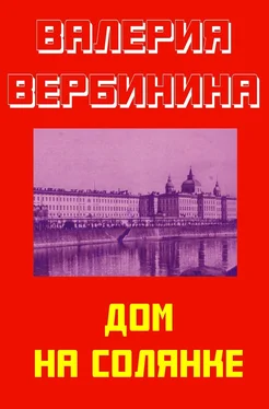 Валерия Вербинина Дом на Солянке обложка книги