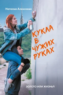 Наталия Алексеева Кукла в чужих руках обложка книги