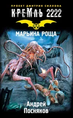 Андрей Посняков - Кремль 2222. Марьина Роща