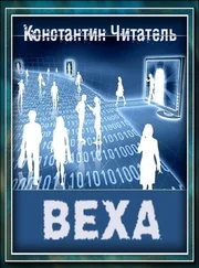 Константин Читатель - Веха