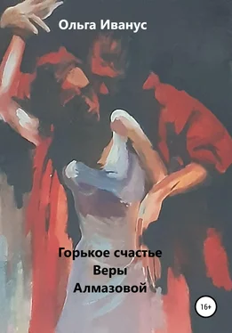 Ольга Иванус Горькое счастье Веры Алмазовой обложка книги