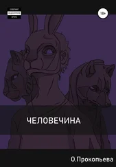 Ольга Прокопьева - Человечина