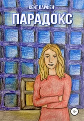 Кейт Парфен - Парадокc