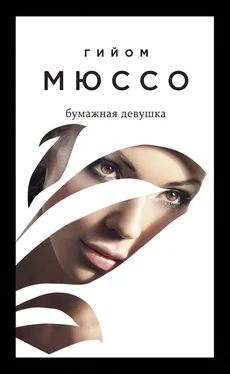 Гийом Мюссо Бумажная девушка обложка книги