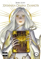 Энже Лайт - Хроники Ордена Таинств