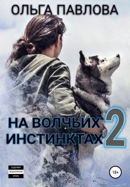 Ольга Павлова На волчьих инстинктах – 2 обложка книги