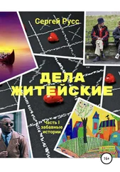 Сергей Русс - Дела житейские. Часть первая