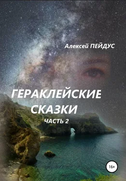 Алексей Пейдус Гераклейские сказки. Часть 2 обложка книги