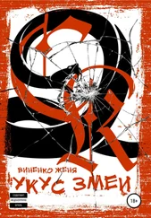 Женя Виненко - Укус змеи