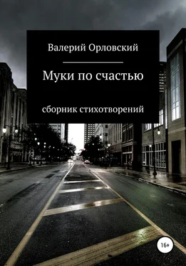 Валерий Орловский Муки по счастью обложка книги