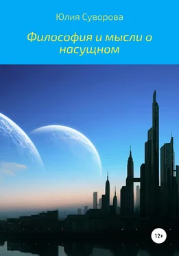 Юлия Суворова Философия и мысли о насущном обложка книги