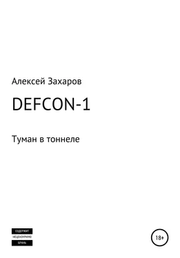 Алексей Захаров DEFCON-1. Туман в тоннеле обложка книги