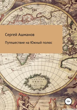 Сергей Ашманов Путешествие на Южный полюс обложка книги