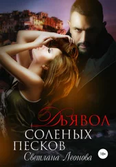 Светлана Леонова - Дьявол соленых песков