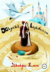 Эльмира Хан - Жирный кукбалеш