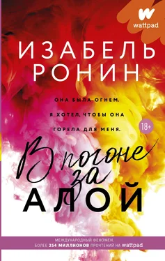 Изабель Ронин В погоне за Алой обложка книги