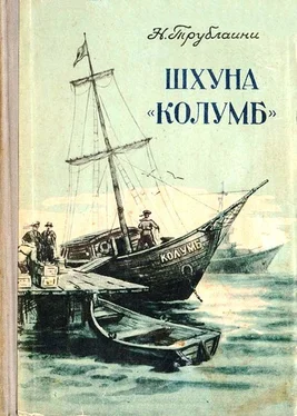 Николай Трублаини Шхуна «Колумб» (Рисунки В. Сычева) обложка книги