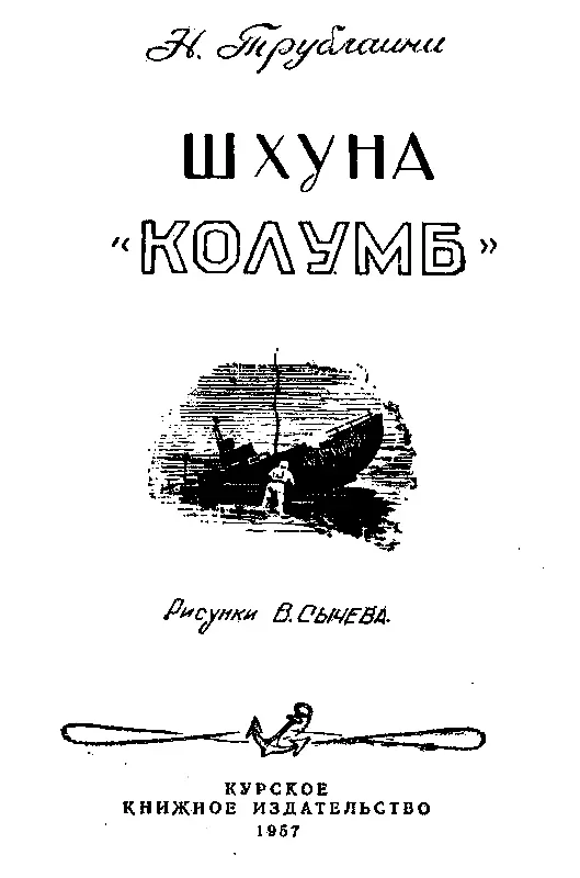 ЧАСТЬ ПЕРВАЯ Глава I НЕЗНАКОМКА С ЗОНТИКОМ Марко задержался на маяке и теперь - фото 1