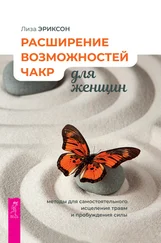 Лиза Эриксон - Расширение возможностей чакр для женщин - методы для самостоятельного исцеления травм и пробуждения силы