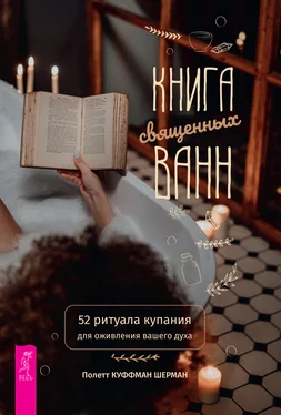 Полетт Куффман Шерман Книга священных ванн: 52 ритуала купания для оживления вашего духа обложка книги