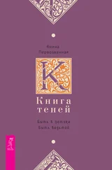 Янина Первозванная - Книга Теней. Быть в потоке. Быть ведьмой