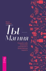 Влада Гейдвикк - Ты – Магиня. Раскрой в себе магические способности и божественную сущность