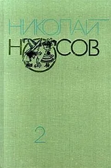 Николай Носов - Приключения Незнайки и его друзей (с иллюстрациями)