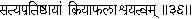 36 By the establishment of truthfulness the Yogi gets the power of attaining - фото 90