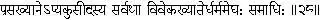 28 Even when arriving at the right discriminating knowledge of the essences - фото 195