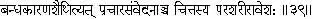 39 When the cause of bondage of the Chitta has become loosened the Yogi by - фото 148
