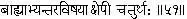 51 The fourth is restraining the Prana by reflecting on external or internal - фото 105