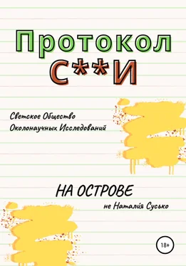 Натали́я Сусько Протокол С**И: На острове обложка книги