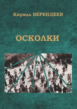 Кирилл Берендеев Осколки обложка книги