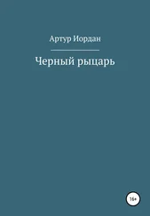 Артур Иордан - Черный рыцарь