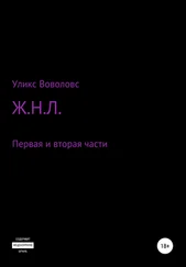 Уликс Воволовс - Ж.Н.Л. Первая и вторая части