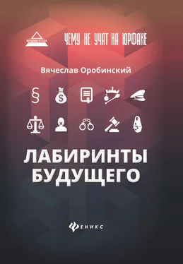 Вячеслав Оробинский Чему не учат на юрфаке: лабиринты будущего обложка книги