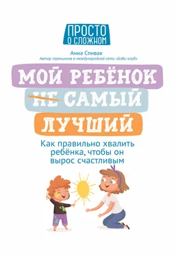 Анна Спивак Мой ребенок (НЕ) самый лучший обложка книги