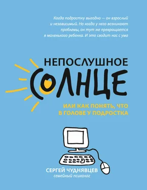 Сергей Чуднявцев Непослушное солнце, или Как понять, что в голове у подростка обложка книги