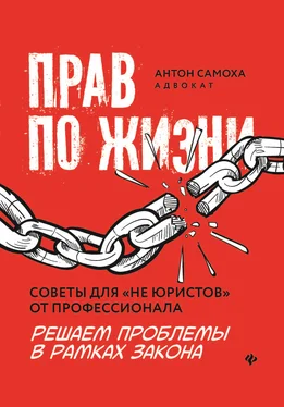 Антон Самоха Прав по жизни: советы для «не юристов» от профессионала обложка книги