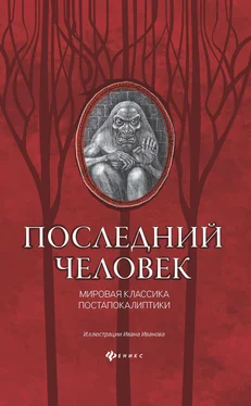 Симон Бельский Последний человек: мировая классика постапокалиптики обложка книги