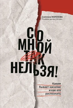 Светлана Морозова Со мной так нельзя!: каким бывает насилие и как его распознать обложка книги