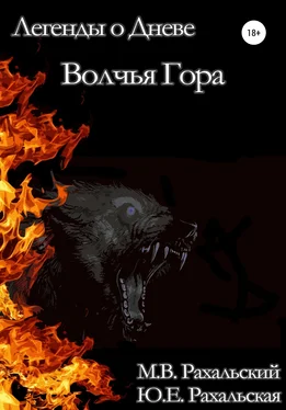 Юлия Рахальская Волчья гора обложка книги