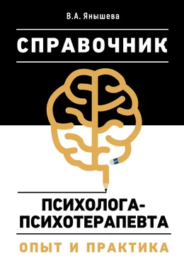 Вера Янышева Справочник психолога-психотерапевта. Опыт и практика обложка книги