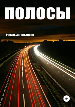 Расуль Загретдинов Полосы обложка книги
