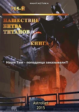 Неизвестный Автор Нашествие. Битва титанов. обложка книги