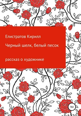 Кирилл Елистратов Черный шелк, белый песок обложка книги