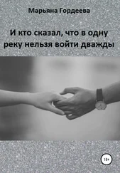 Марьяна Гордеева - И кто сказал, что в одну реку нельзя войти дважды