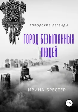 Ирина Брестер Город безымянных людей обложка книги