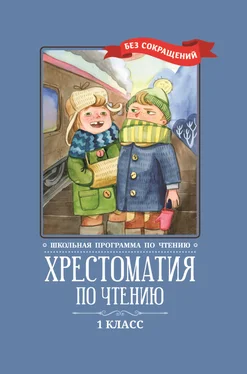 Коллектив авторов Хрестоматия по чтению: 1 класс: без сокращений обложка книги