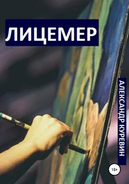 Александр Куревин Лицемер обложка книги